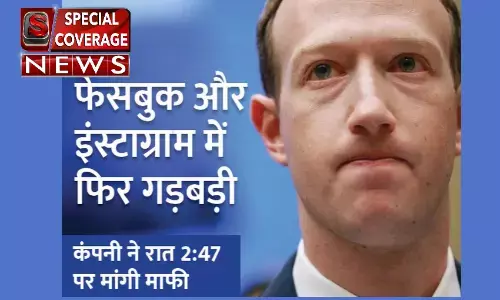 पांच दिन में दूसरी बार फेसबुक और इंस्टा डाउन, फेसबुक और इंस्टाग्राम ने यूजर्स से माफी मांगी, कही ये बड़ी बात पांच दिन में दूसरी बार फेसबुक और इंस्टा डाउन, फेसबुक और इंस्टाग्राम ने यूजर्स से माफी मांगी, कही ये बड़ी बात