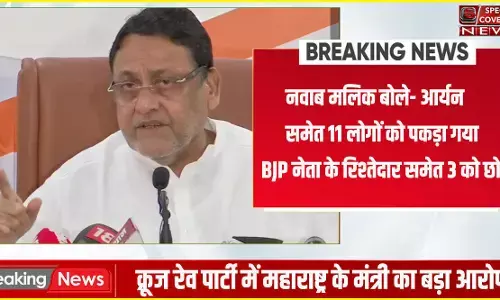 महाराष्ट्र के मंत्री का आरोप, ड्रग्स केस में BJP और NCB की मिलीभगत संभव,  बताए वो 3 नाम जिन्हें रेड के बाद छोड़ा गया महाराष्ट्र के मंत्री का आरोप, ड्रग्स केस में BJP और NCB की मिलीभगत संभव,  बताए वो 3 नाम जिन्हें रेड के बाद छोड़ा गया