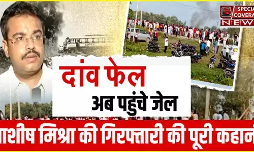 12 घंटे पूछताछ 32 सवालों के चक्रव्यूह में फंसता गया मोनू, कब-क्या हुआ, आशीष मिश्रा की गिरफ्तारी की पूरी कहानी 12 घंटे पूछताछ 32 सवालों के चक्रव्यूह में फंसता गया मोनू, कब-क्या हुआ, आशीष मिश्रा की गिरफ्तारी की पूरी कहानी