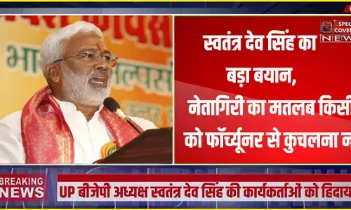 UP बीजेपी अध्यक्ष स्वतंत्र देव सिंह की कार्यकर्ताओं को हिदायत, नेतागीरी का मतलब फॉर्च्यूनर से किसी को कुचलना नहीं UP बीजेपी अध्यक्ष स्वतंत्र देव सिंह की कार्यकर्ताओं को हिदायत, नेतागीरी का मतलब फॉर्च्यूनर से किसी को कुचलना नहीं