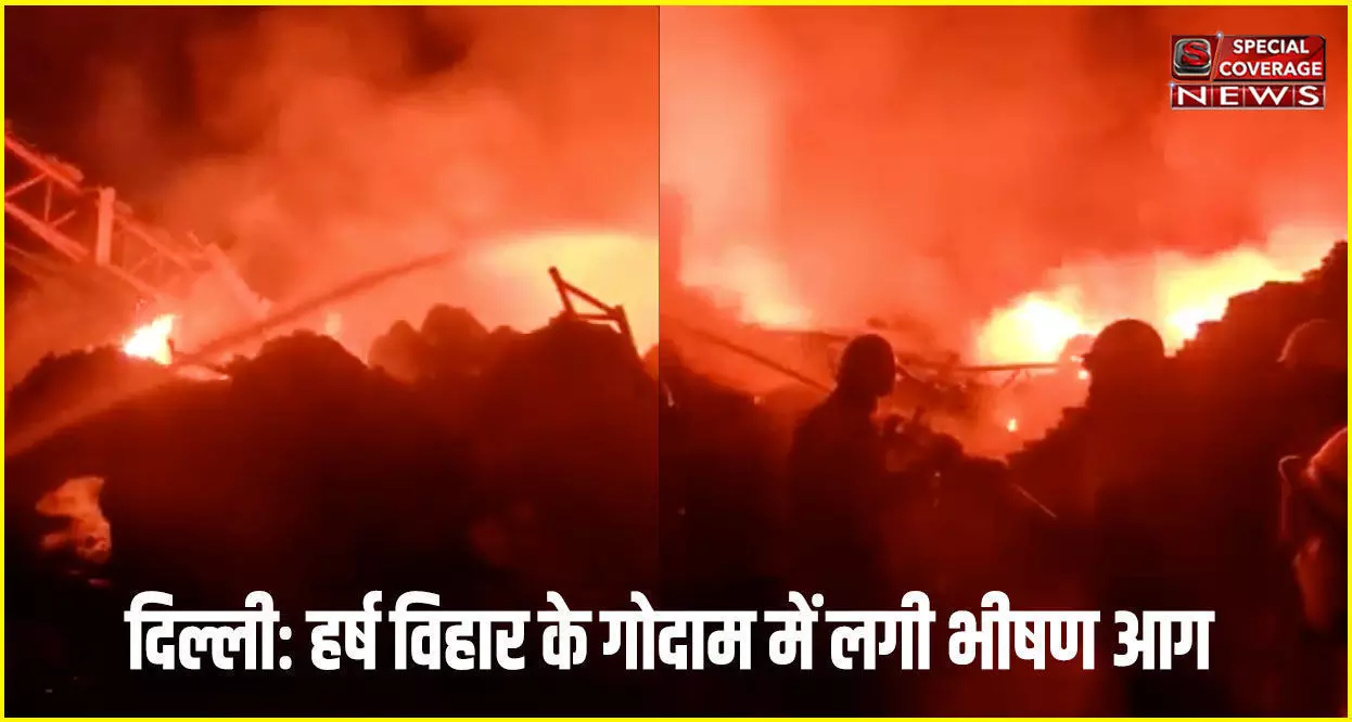 दिल्लीः हर्ष विहार के गोदाम में लगी आग, फायर ब्रिगेड की 16 गाड़ियों ने पाया काबू