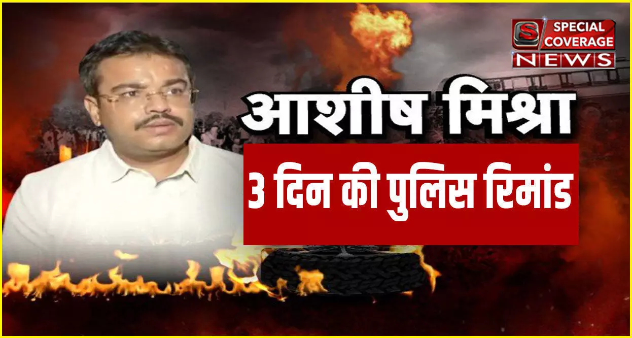 Lakhimpur Kheri Violence : आशीष मिश्रा को तीन दिन की पुलिस रिमांड? होंगे बड़े खुलासे!
