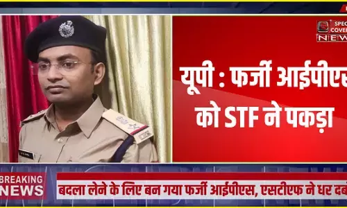 यूपी : फर्जी आईपीएस बनकर शिक्षक को कर रहा था ब्लैकमेल, ऐसे खुली पोल हुए गिरफ्तार यूपी : फर्जी आईपीएस बनकर शिक्षक को कर रहा था ब्लैकमेल, ऐसे खुली पोल हुए गिरफ्तार