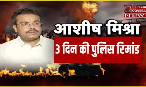 Lakhimpur Kheri Violence : आशीष मिश्रा को तीन दिन की पुलिस रिमांड? होंगे बड़े खुलासे! Lakhimpur Kheri Violence : आशीष मिश्रा को तीन दिन की पुलिस रिमांड? होंगे बड़े खुलासे!