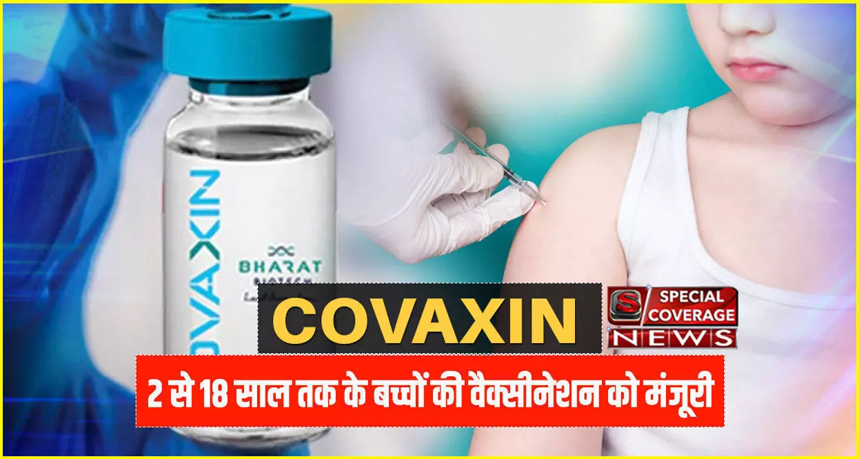 बड़ी खबर : अब 2 से 18 साल तक के बच्चों को भी लग सकेगी कोवैक्सीन, सरकार ने दी मंजूरी बड़ी खबर : अब 2 से 18 साल तक के बच्चों को भी लग सकेगी कोवैक्सीन, सरकार ने दी मंजूरी