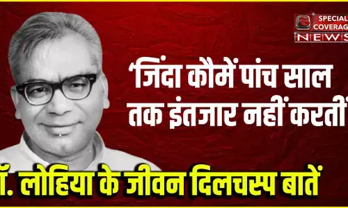 राजनीतिक शुचिता के पक्षधर थे डॉ. राम मनोहर लोहिया, पढ़िए- उनके जीवन की कई दिलचस्प बातें