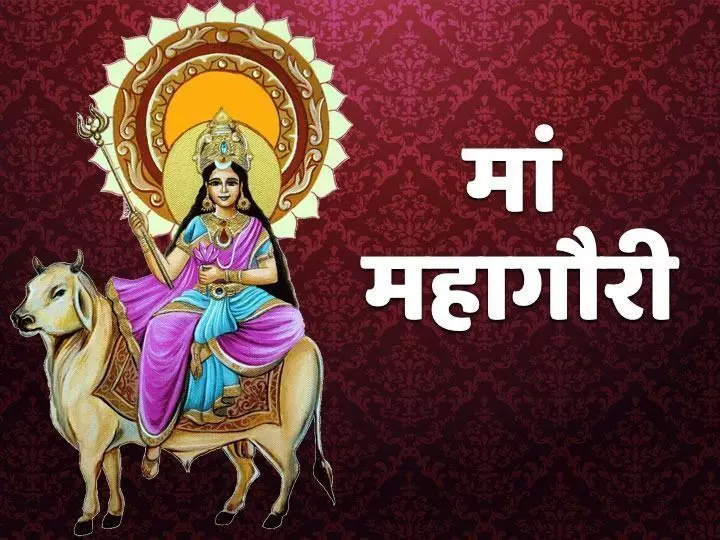 दुर्गा पूजा अष्टमी: महागौरी भर देती हैं झोली इस विधि से करें पूजा, जानें महत्त्व