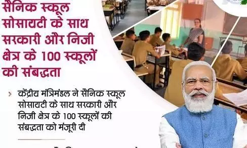 मोदी सरकार का बड़ा ऐलान, 100 सैनिक स्कूलों का होगा निर्माण