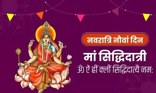 नवम स्वरुप मां सिद्धिदात्री : इसके बिना अधूरी है मां सिद्धिदात्री की पूजा, जानें पूजा विधि, मंत्र और महत्व नवम स्वरुप मां सिद्धिदात्री : इसके बिना अधूरी है मां सिद्धिदात्री की पूजा, जानें पूजा विधि, मंत्र और महत्व
