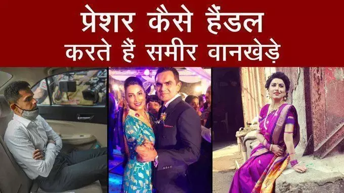 NCB जोनल डायरेक्टर Sameer Wankhede प्रेशर कैसे हैंडल करते हैं? पत्नी क्रांति रेडकर ने बताया