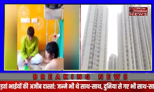 गाजियाबाद में 25वीं मंजिल से गिरकर दो जुड़वा बच्चों की मौत, नौवीं कक्षा के छात्र थे दोनों गाजियाबाद में 25वीं मंजिल से गिरकर दो जुड़वा बच्चों की मौत, नौवीं कक्षा के छात्र थे दोनों