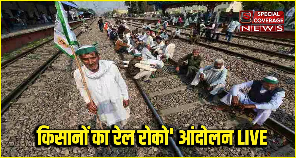 Rail Roko Andolan Live : लखीमपुर मामले में मंत्री के इस्तीफे को लेकर किसानों का रेल रोको आंदोलन आज