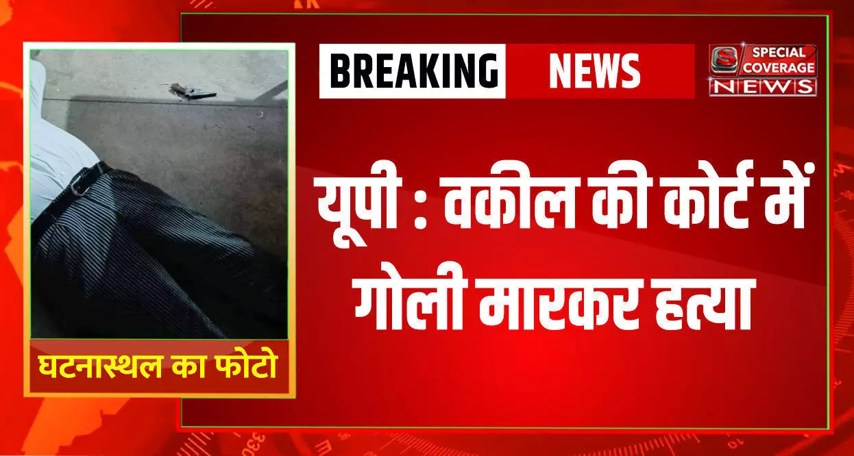 योगी की कानून व्यवस्था को अपराधियो की चुनौती: शाहजहाँपुर सिविल कोर्ट की तीसरी मंजिल पर अधिवक्ता की गोली लगने से मौत योगी की कानून व्यवस्था को अपराधियो की चुनौती: शाहजहाँपुर सिविल कोर्ट की तीसरी मंजिल पर अधिवक्ता की गोली लगने से मौत