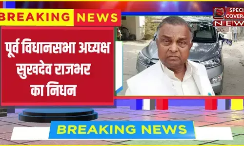 यूपी विधानसभा के पूर्व अघ्यक्ष सुखदेव राजभर का निधन, सीएम योगी समेत कई नेताओं ने जताया दुख यूपी विधानसभा के पूर्व अघ्यक्ष सुखदेव राजभर का निधन, सीएम योगी समेत कई नेताओं ने जताया दुख