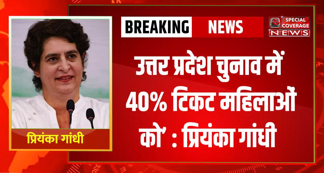 प्रियंका गांधी का बड़ा ऐलान, यूपी चुनाव में 40% महिलाओं को टिकट देगी कांग्रेस