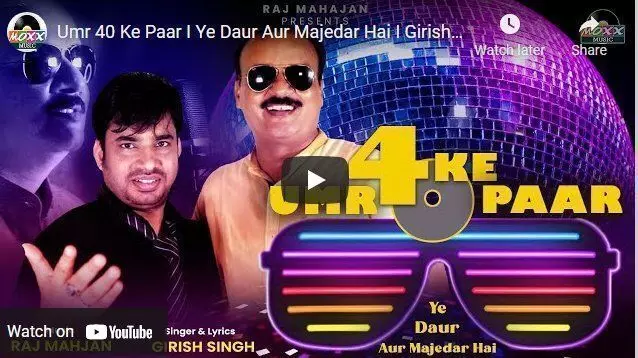 40 की उम्र कर ली हो पार तभी देखें पुलिस अंकल का ये म्यूजिक वीडियो 40 की उम्र कर ली हो पार तभी देखें पुलिस अंकल का ये म्यूजिक वीडियो