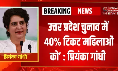 प्रियंका गांधी का बड़ा ऐलान, यूपी चुनाव में 40% महिलाओं को टिकट देगी कांग्रेस प्रियंका गांधी का बड़ा ऐलान, यूपी चुनाव में 40% महिलाओं को टिकट देगी कांग्रेस