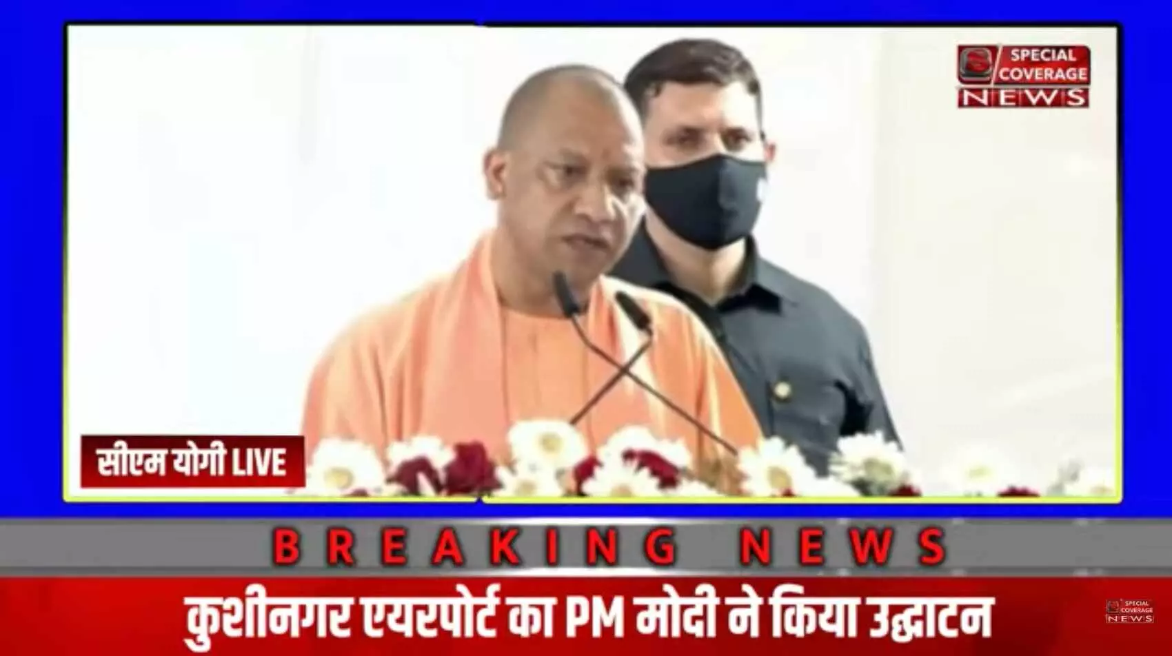 कुशीनगर एयरपोर्ट : CM योगी बोले- हवाई चप्पल वालों का हवाई जहाज से सफर करने का सपना साकार हो रहा कुशीनगर एयरपोर्ट : CM योगी बोले- हवाई चप्पल वालों का हवाई जहाज से सफर करने का सपना साकार हो रहा