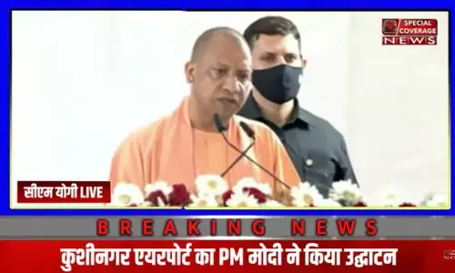 कुशीनगर एयरपोर्ट : CM योगी बोले- हवाई चप्पल वालों का हवाई जहाज से सफर करने का सपना साकार हो रहा कुशीनगर एयरपोर्ट : CM योगी बोले- हवाई चप्पल वालों का हवाई जहाज से सफर करने का सपना साकार हो रहा