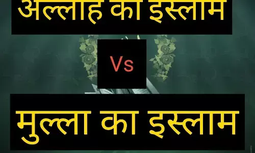 अल्लाह का इस्लाम और मुल्ला का इस्लाम