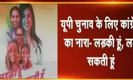 कांग्रेस की जीत में कितना कारगर सिद्ध होगा नया नारा लड़की हूँ, लड़ सकती हूँ। कांग्रेस की जीत में कितना कारगर सिद्ध होगा नया नारा लड़की हूँ, लड़ सकती हूँ।