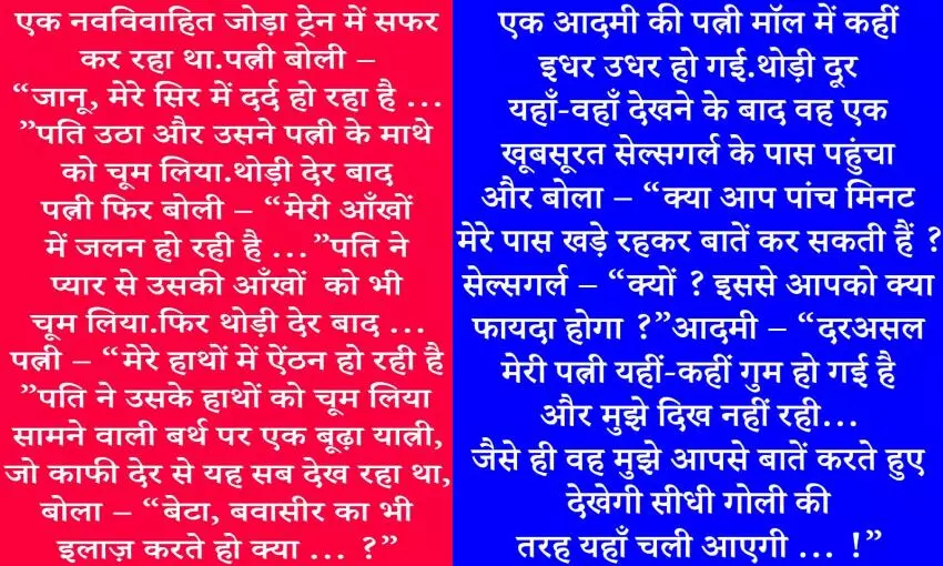 पढिये मजेदार जोक्स : एक विद्यार्थी ने बड़े मासूमियत से अपने टीचर से पूछा, मैडम यह बच्चा कैसे होता है फिर मैडम ने जवाब दिया