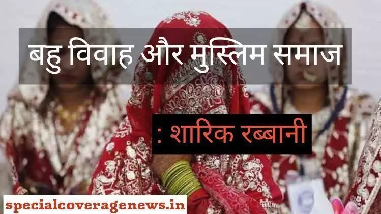बहु विवाह और मुस्लिम समाज बहु विवाह और मुस्लिम समाज