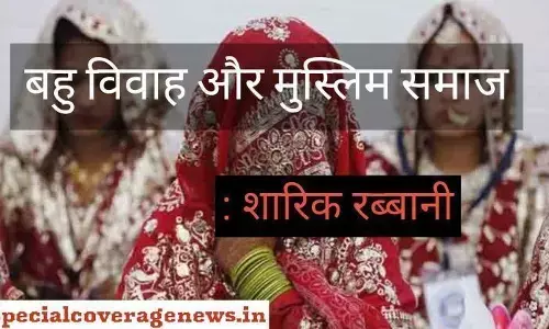 बहु विवाह और मुस्लिम समाज बहु विवाह और मुस्लिम समाज