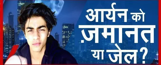 क्या आर्यन खान को आज मिलेगी जमानत, 23 दिन पहले गिरफ्तार, आज हाई कोर्ट से मिलेगी राहत?