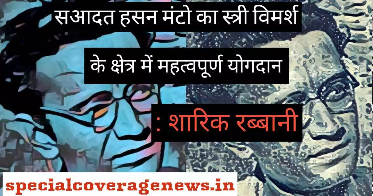 साहित्य विमर्श: सआदत हसन मंटो का स्त्री विमर्श के क्षेत्र में महत्वपूर्ण योगदान