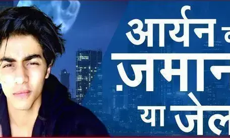 क्या आर्यन खान को आज मिलेगी जमानत, 23 दिन पहले गिरफ्तार, आज हाई कोर्ट से मिलेगी राहत?