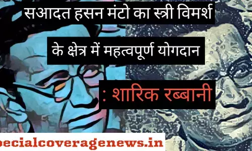 साहित्य विमर्श: सआदत हसन मंटो का स्त्री विमर्श के क्षेत्र में महत्वपूर्ण योगदान साहित्य विमर्श: सआदत हसन मंटो का स्त्री विमर्श के क्षेत्र में महत्वपूर्ण योगदान