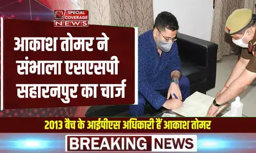 सहारनपुर: नवागंतुक एसएसपी आकाश तोमर ने किया चार्ज ग्रहण, कानून व्यवस्था और प्रत्येक नागरिक को न्याय प्राथमिकता होगी सहारनपुर: नवागंतुक एसएसपी आकाश तोमर ने किया चार्ज ग्रहण, कानून व्यवस्था और प्रत्येक नागरिक को न्याय प्राथमिकता होगी