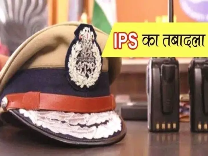 फिरोजपुर के SSP समेत 7 आईपीएस अफसरों का हुआ तबादला