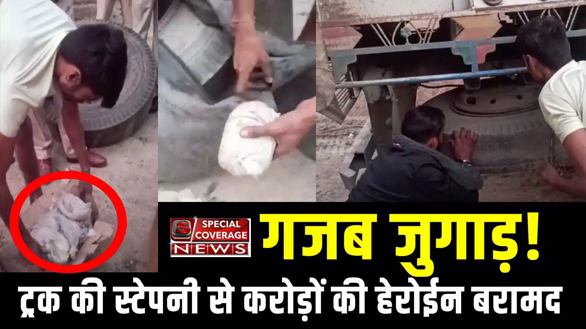 UP : गजब जुगाड़! ट्रक की स्टेपनी से करोड़ों की हेरोईन बरामद, कैसे किया खुलासा देखकर चौंक जाएंगे, VIDEO UP : गजब जुगाड़! ट्रक की स्टेपनी से करोड़ों की हेरोईन बरामद, कैसे किया खुलासा देखकर चौंक जाएंगे, VIDEO