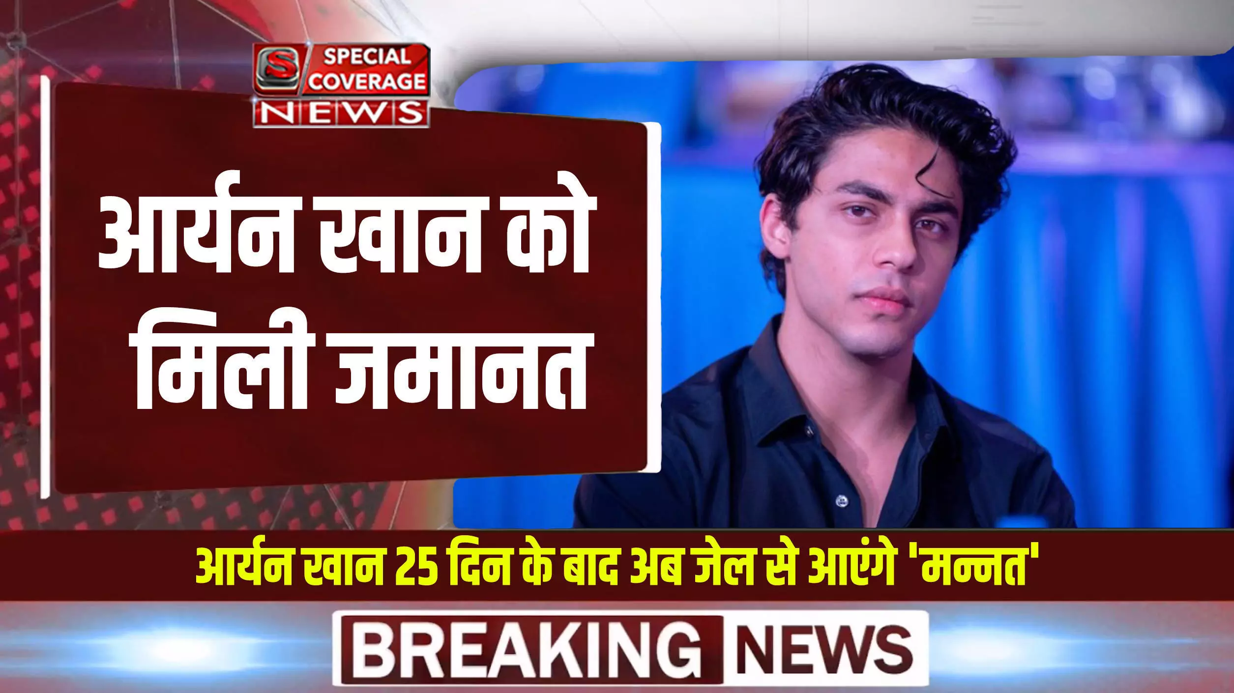 Aryan Khan : आर्यन खान को मिली जमानत, 25 दिन के बाद अब जेल से आएंगे मन्नत