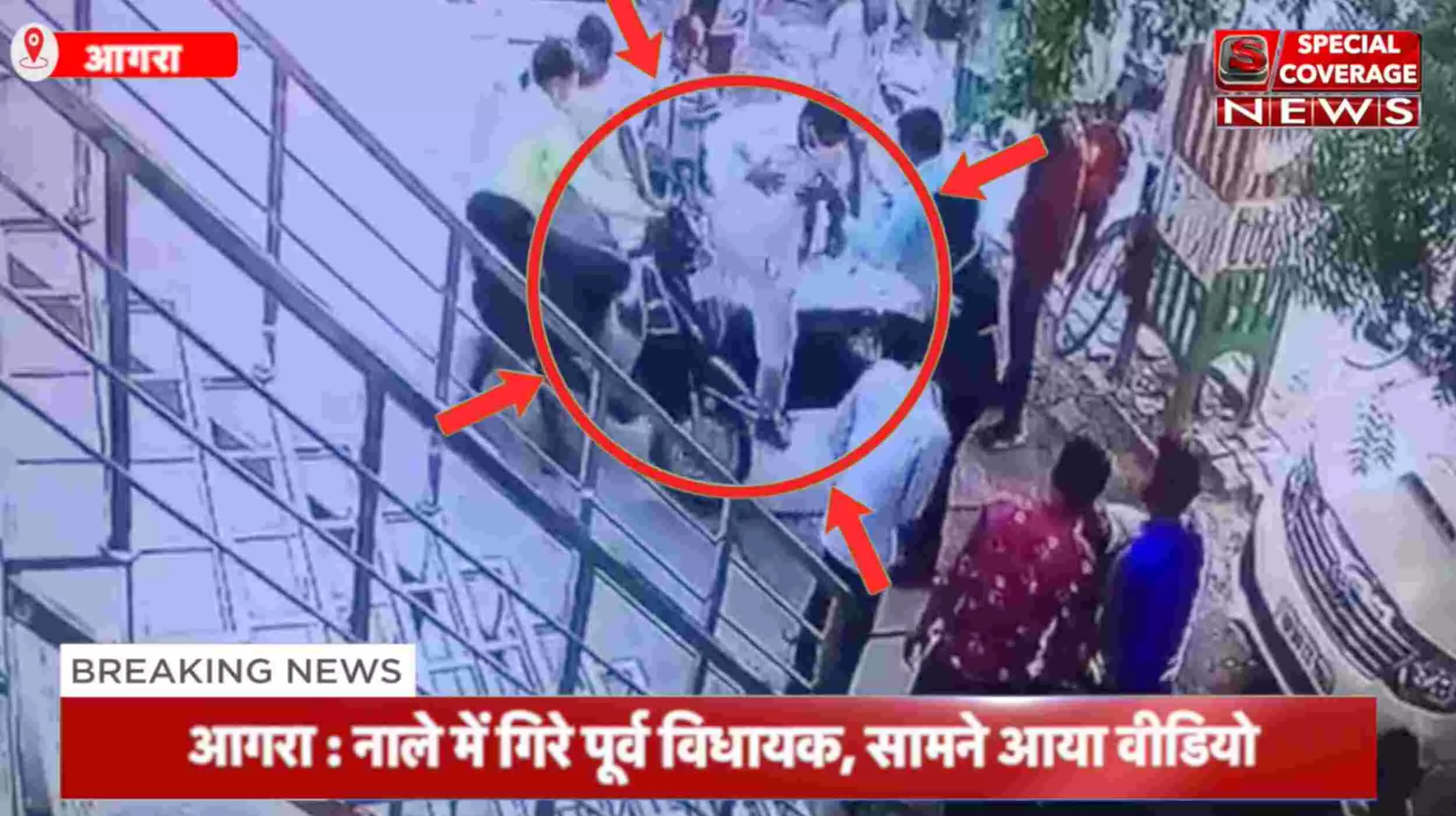 आगरा में खुले नाले में गिरकर घायल हुए पूर्व विधायक, सामने आया वीडियो आगरा में खुले नाले में गिरकर घायल हुए पूर्व विधायक, सामने आया वीडियो