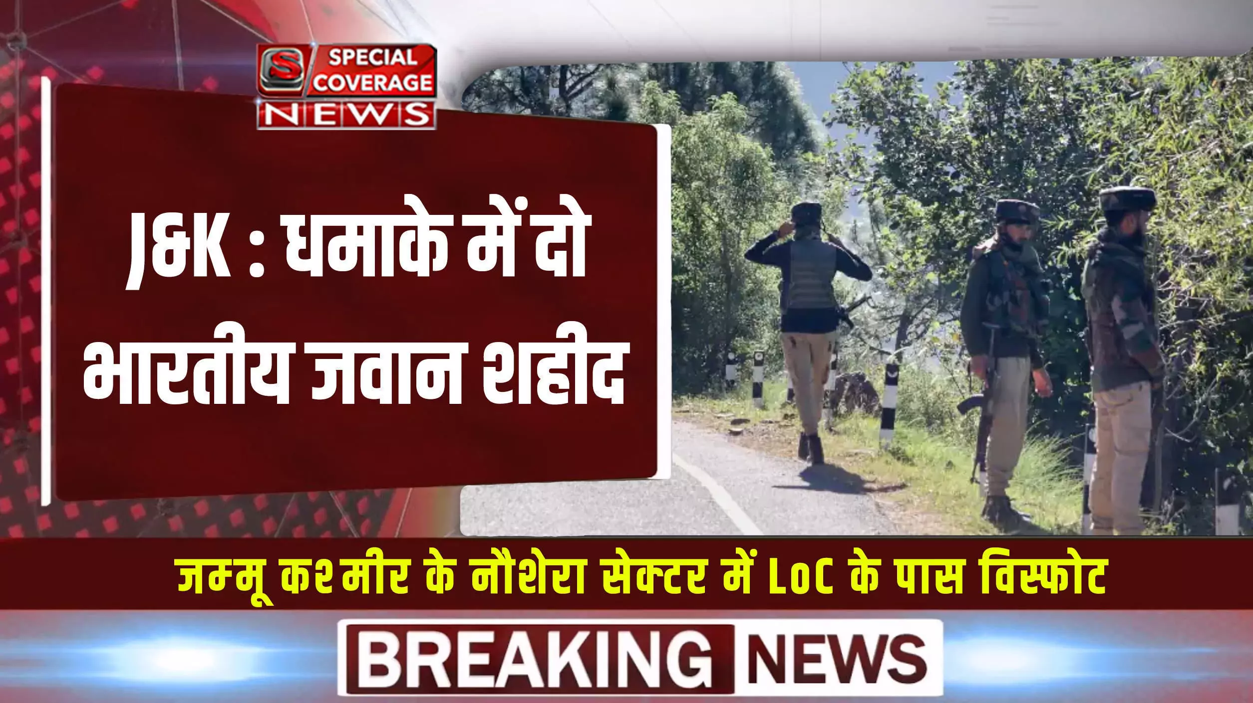 LoC के पास गश्त के दौरान हुआ विस्फोट, लेफ्टिनेंट समेत दो जवान शहीद