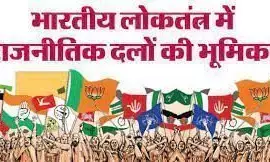 लोकतंत्र का भरोसा और राजनेताओं का पाखंड