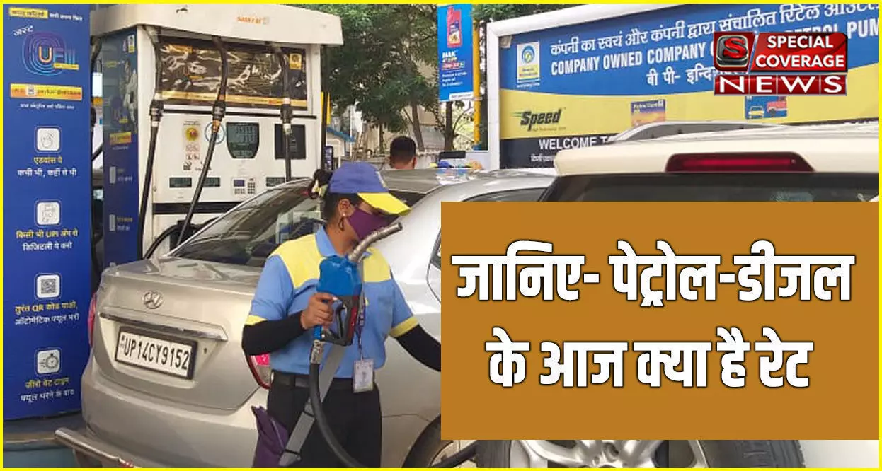 Petrol Diesel Price: पेट्रोल-डीजल के नए दाम जारी, जानिए आपके शहर में आज क्या हैं कीमतें Petrol Diesel Price: पेट्रोल-डीजल के नए दाम जारी, जानिए आपके शहर में आज क्या हैं कीमतें