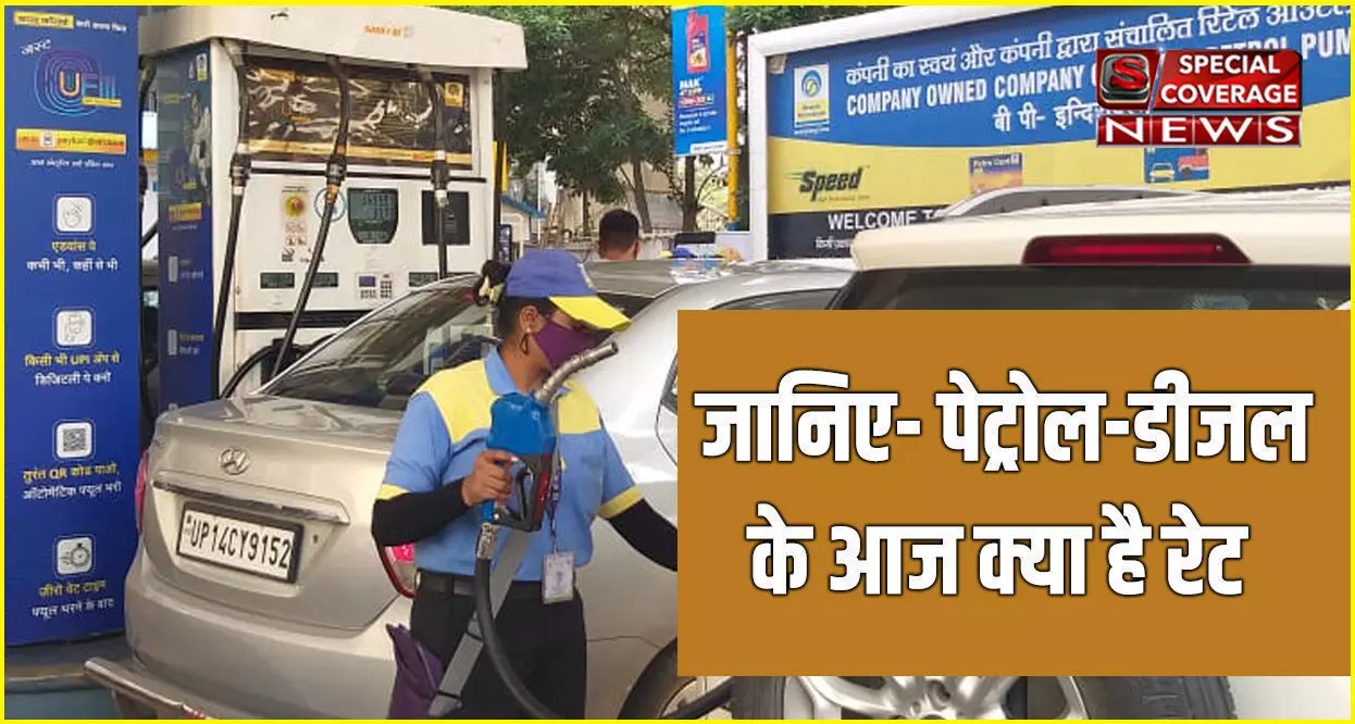 Petrol Diesel Price: दिल्ली के लोगों को आज से राहत, दिल्ली में पेट्रोल 8 रुपये सस्ता, जानें- आपके शहर में क्या है रेट