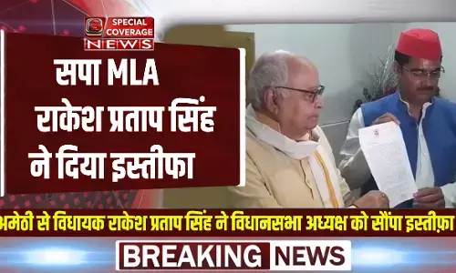 अमेठी से विधायक राकेश प्रताप सिंह ने दिया इस्तीफा, जानें- क्या है वजह