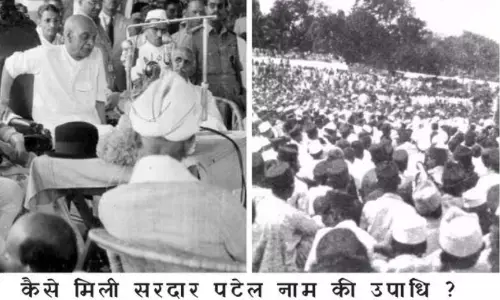 рд╡рд▓реНрд▓рдн рднрд╛рдИ рдХреЛ рдХреИрд╕реЗ рдорд┐рд▓реА рд╕рд░рджрд╛рд░ рдкрдЯреЗрд▓ рдирд╛рдо рдХреА рдЙрдкрд╛рдзрд┐ ? рд╡рд▓реНрд▓рдн рднрд╛рдИ рдХреЛ рдХреИрд╕реЗ рдорд┐рд▓реА рд╕рд░рджрд╛рд░ рдкрдЯреЗрд▓ рдирд╛рдо рдХреА рдЙрдкрд╛рдзрд┐ ?