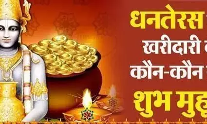 धनतेरस पर खरीदारी के लिए जानें कब बन रहा है शुभ मुहूर्त धनतेरस पर खरीदारी के लिए जानें कब बन रहा है शुभ मुहूर्त