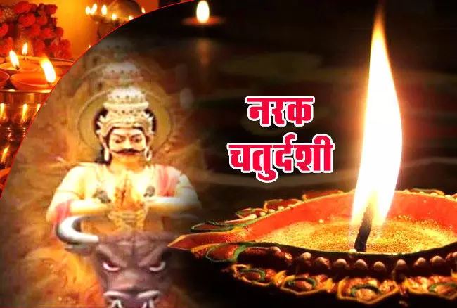 Naraka Chaturdashi: 3 नवंबर को भूलकर भी न करें ये काम