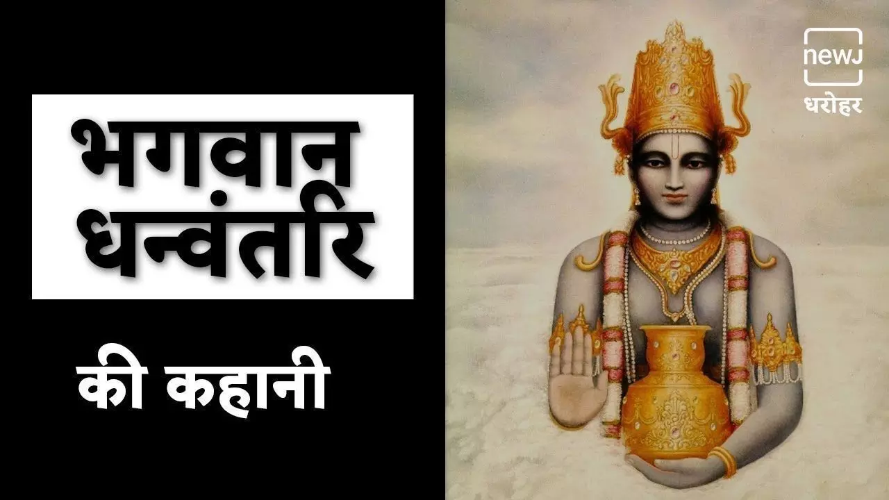 धनतेरस पर जरूर पढ़ें- धन्वंतरि भगवान की कथा, जानिए कैसे हुए थे उत्पन्न