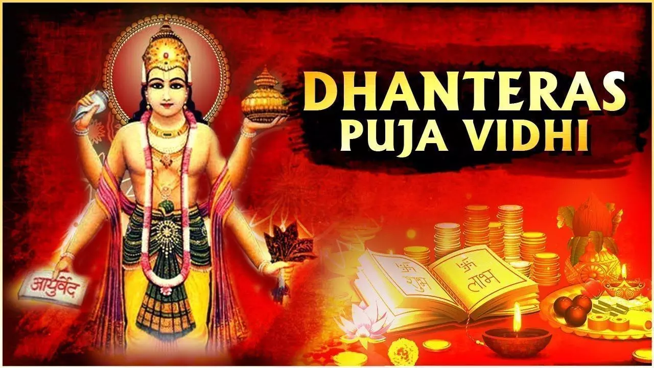Dhanteras Puja : धनतेरस पर किन चीजों को खरीदना माना गया है शुभ, क्या है पूजा विधि और मुहूर्त, जानिए सभी जरूरी जानकारी