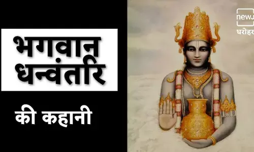 धनतेरस पर जरूर पढ़ें- धन्वंतरि भगवान की कथा, जानिए कैसे हुए थे उत्पन्न धनतेरस पर जरूर पढ़ें- धन्वंतरि भगवान की कथा, जानिए कैसे हुए थे उत्पन्न