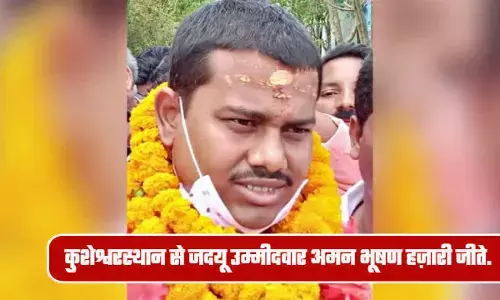 बिहार : कुशेश्वरस्थान से जदयू प्रत्याशी अमन भूषण हजारी की जीत, राजद के गणेश भारती को हराया बिहार : कुशेश्वरस्थान से जदयू प्रत्याशी अमन भूषण हजारी की जीत, राजद के गणेश भारती को हराया