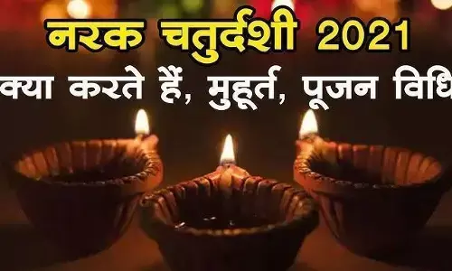 नरक चतुर्दशी पर करें आसान उपाय, दूर होंगी सभी समस्याएं, जानिए- दिवाली का मुहूर्त और महत्व